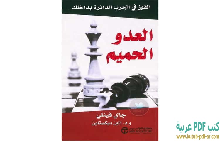 العدو الحميم الفوز في الحرب الدائرة بداخلك